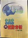 SAS 與統計分分析 (附光碟)