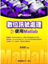 數位訊號處理－使用MATLAB