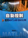 自動控制：使用MATLAB-SIMULINK