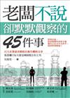 老闆不說，卻默默觀察的45件事