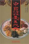 中國醫藥食補養生大典 = Regiminal book of Chinese prescriptions & tonics eng Chung-kuo i yao shih pu yang sheng ta tien