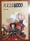 日文生活語彙6000(上）