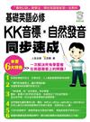 基礎英語必修！KK音標‧自然發音同步速成（附MP3）