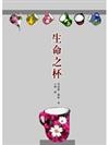 生命之杯