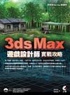 3ds Max 遊戲設計師實戰攻略（附光碟）