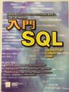 入門SQL