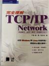 完全理解TCP/IP Network