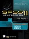 SPSS 11統計分析實務設計寶典