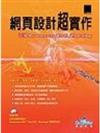網頁設計超實作：活用Dreamweaver、Flash、PhotoShop