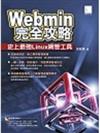Webmin完全攻略－史上最強Linux網管工具