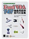 Excel VBA 747個應用範例技巧大全集