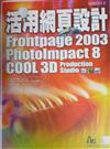 活用網頁設計Frontpage 2003+PhotoImpact8+COOL 3D Production Studio