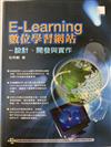 E-Learning數位學習網站－設計、開發與實作