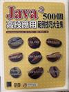 Java 2 500個高段應用範例技巧大全集