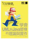 打好基礎：學會UML與Java塑模的理論與實作