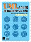 UML560個應用範例技巧大全集