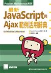 最新JAVASCRIPT與AJAX範例活用辭典