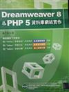 Dreamweaver 8 & PHP 5資料庫網站實作