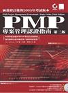 PMP專案管理認證指南第三版