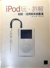 iPod玩‧拆解-組裝、活用與系統重灌