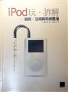 iPod玩‧拆解-組裝、活用與系統重灌