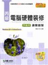 丙級電腦硬體裝修學術科通關秘笈（2011年最新第三版-Win XP+FedoraCore2）