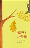 飛吧！小黃葉