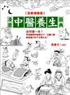 漫畫中醫養生圖典【全新增修版】