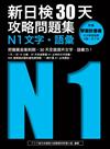 新日檢30天攻略問題集：N1文字‧語彙