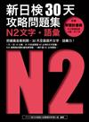 新日檢30天攻略問題集：N2文字‧語彙