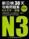 新日檢30天攻略問題集：N3文字‧語彙