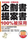 企劃書提案書 100%被採用