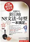 打敗新日檢N5文法：新日檢N5文法、句型一本搞定