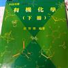 有機化學（下）
