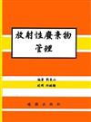 放射性廢棄物管理