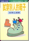 試穿別人的鞋子 : 同理心訓練(領導人手册)