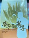 麥子中的莠子：分辨祈禱與行動的會晤－靈修叢書