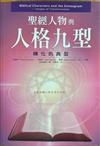聖經人物與人格九型：轉化的典型