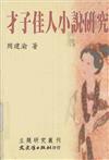 才子佳人小說硏究