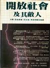 開放社會及其敵人（二冊）－當代思潮系列43