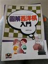 圖解西洋棋入門：國際象棋