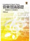 音樂理論基礎