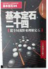 基本定石二十四：從全局視野來理解定石