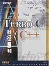 TURBO C/C++完全征服手冊