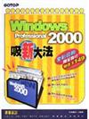 Windows 2000 Professional 吸新大法