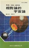 相對論的宇宙論 : 黑洞．宇宙．超宇宙