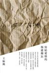寫給愛情的傷逝備忘