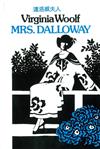 Mrs. Dalloway (達洛威太太)