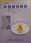新營養師精華6食品衛生與安全