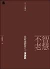 智慧不老：韋政通教授八十演講錄－法鼓人生學院叢書1